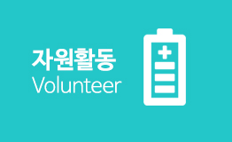 자원활동 Volunteer